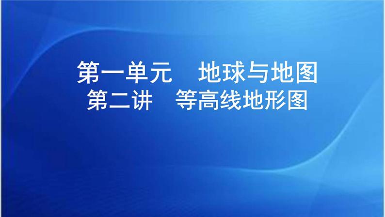 课标版高考地理总复习第一部分自然地理第一单元地球与地图第二讲等高线地形图课件第1页