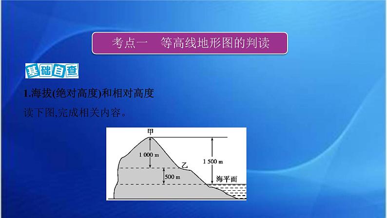 课标版高考地理总复习第一部分自然地理第一单元地球与地图第二讲等高线地形图课件第2页