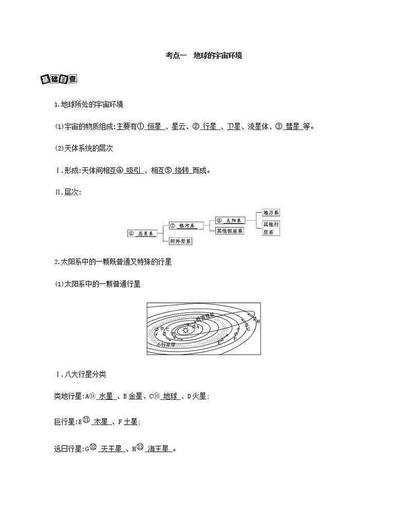 课标版高考地理总复习第一部分自然地理第二单元宇宙中的地球第一讲地球的宇宙环境与圈层构造教案第3页