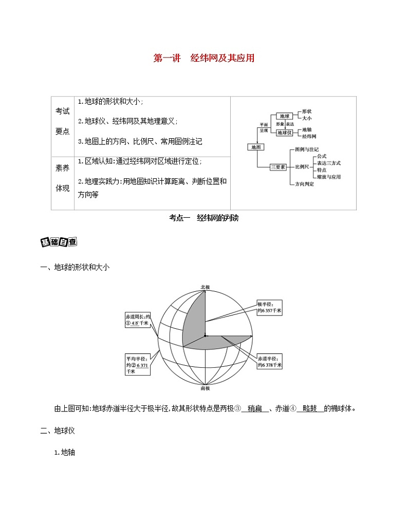 江苏专用高考地理总复习第一单元地球与地图第一讲经纬网及其应用教案第1页