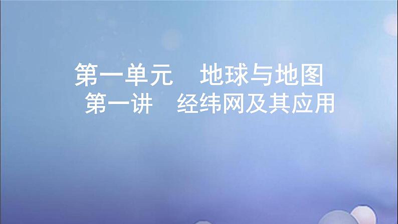 江苏专用高考地理总复习第一单元地球与地图第一讲经纬网及其应用课件第1页