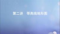 江苏专用高考地理总复习第一单元地球与地图第二讲等高线地形图课件