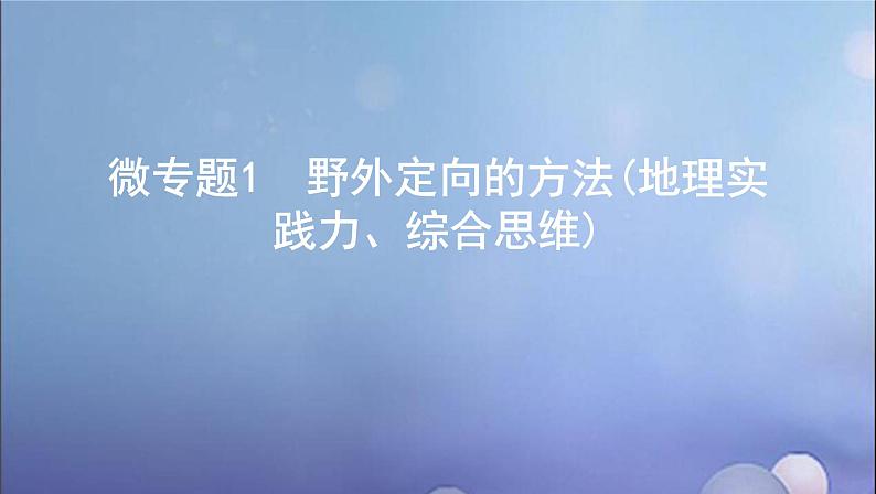 江苏专用高考地理总复习第一单元地球与地图微专题1野外定向的方法地理实践力综合思维课件第1页