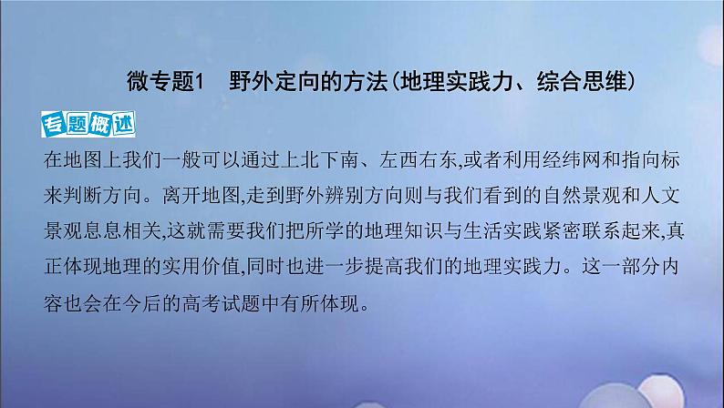 江苏专用高考地理总复习第一单元地球与地图微专题1野外定向的方法地理实践力综合思维课件第2页