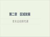 2021_2022學(xué)年新教材高中地理第2章區(qū)域發(fā)展章末總結(jié)探究課課件湘教版選擇性必修2