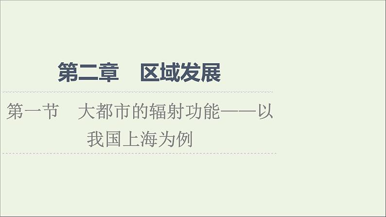 2021_2022学年新教材高中地理第2章区域发展第1节大都市的辐射功能__以我国上海为例课件湘教版选择性必修201