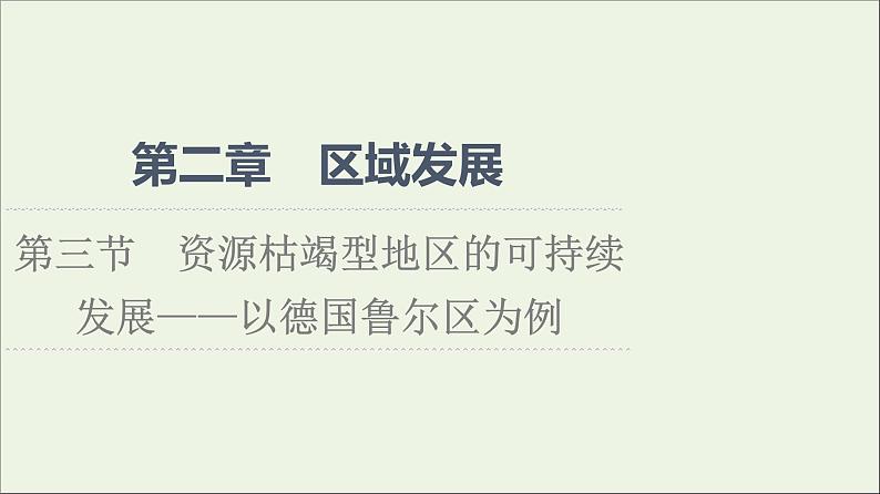 2021_2022学年新教材高中地理第2章区域发展第3节资源枯竭型地区的可持续发展__以德国鲁尔区为例课件湘教版选择性必修201