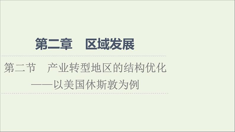 2021_2022学年新教材高中地理第2章区域发展第2节产业转型地区的结构优化__以美国休斯敦为例课件湘教版选择性必修201