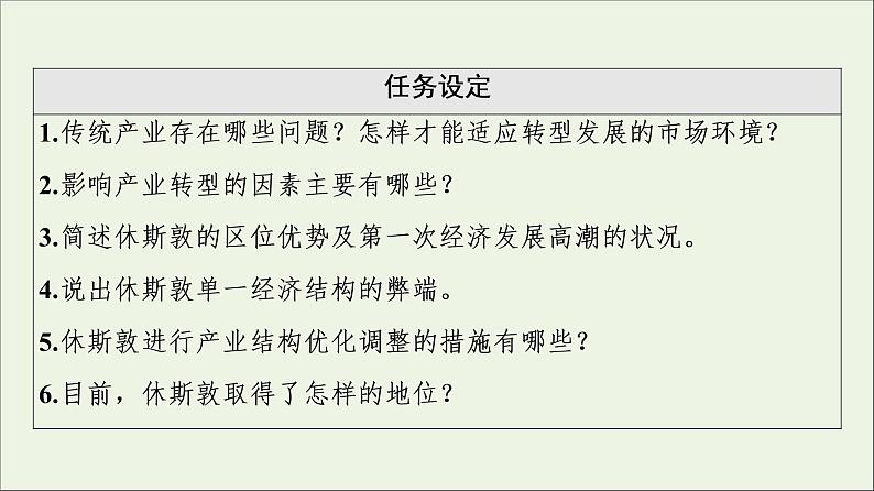 2021_2022学年新教材高中地理第2章区域发展第2节产业转型地区的结构优化__以美国休斯敦为例课件湘教版选择性必修203