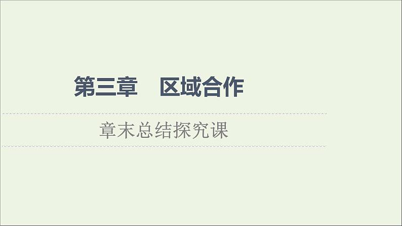 2021_2022学年新教材高中地理第3章区域合作章末总结探究课课件湘教版选择性必修201