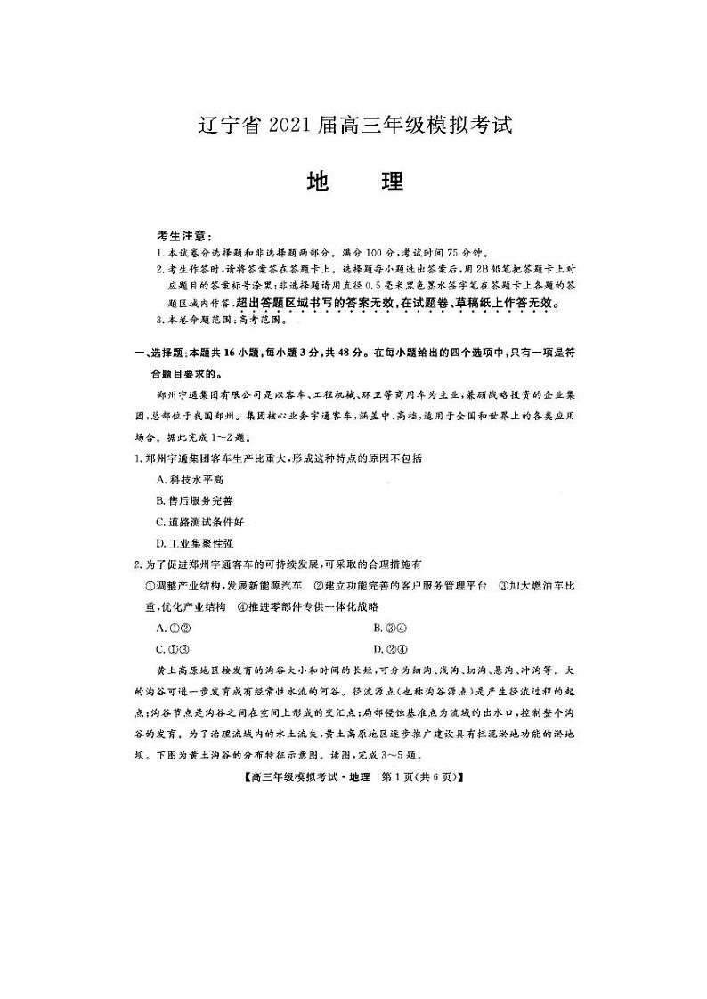 辽宁省沈阳市2021届高三年级教学质量监测（三）地理试题（含答案）第1页
