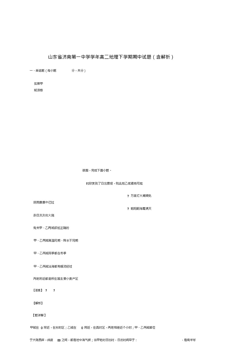 山东省济南第一中学2018_2019学年高二地理下学期期中试题(含解析)第1页