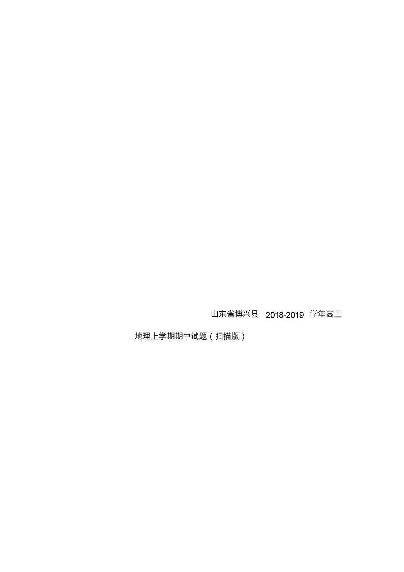山东省博兴县2018_2019学年高二地理上学期期中试题扫描版第1页