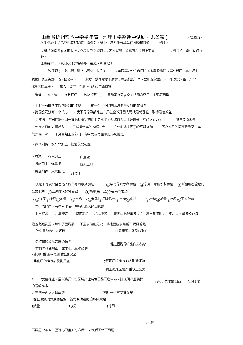山西省忻州实验中学2018_2019学年高一地理下学期期中试题(无答案)第1页
