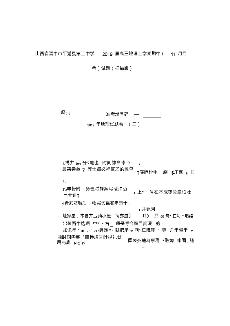 山西省晋中市平遥县第二中学2019届高三地理上学期期中11月月考试题扫描版第1页