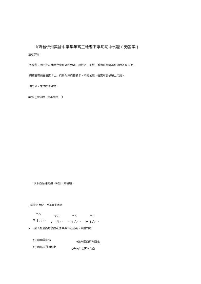 山西省忻州实验中学2018_2019学年高二地理下学期期中试题(无答案)第1页