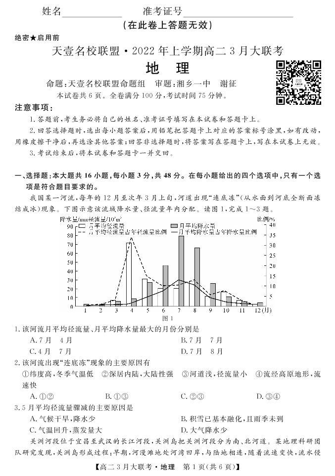 2022湖南省名校联盟高二下学期3月大联考试题地理PDF版含答案01