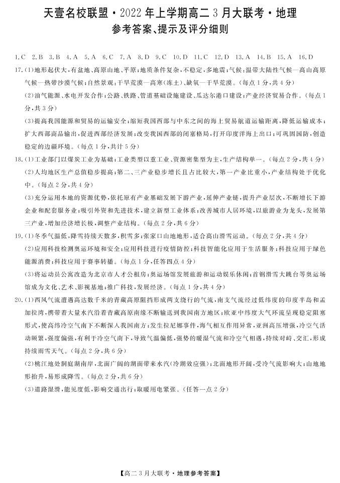 2022湖南省名校联盟高二下学期3月大联考试题地理PDF版含答案01
