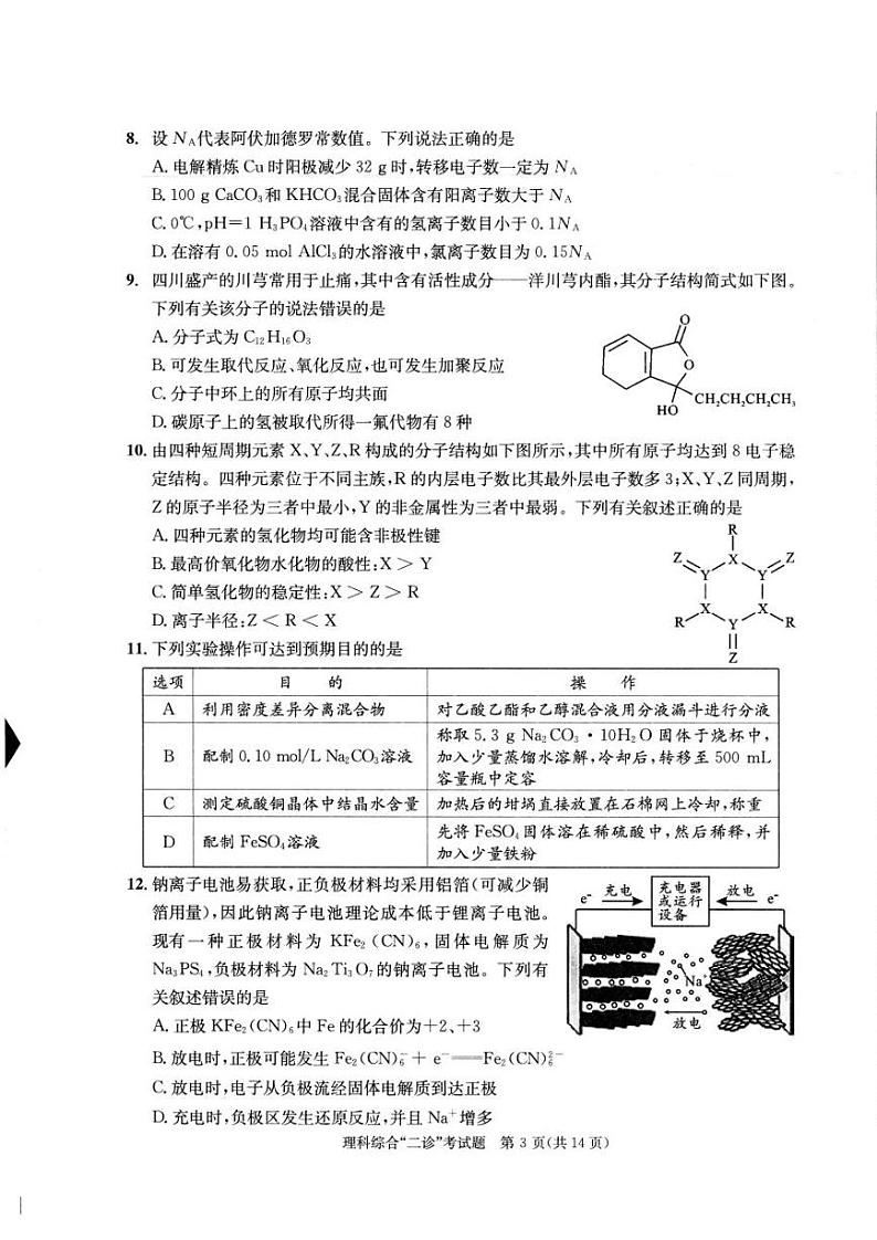 2022届四川省成都市高中毕业班第二次诊断性检测（二模）理科综合试题含答案第3页