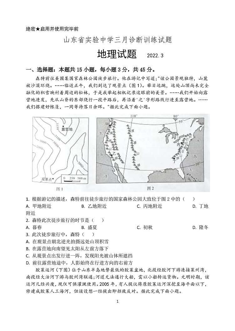 2022届山东省实验中学高三下学期三月诊断训练（一模） 地理试题 PDF版第1页