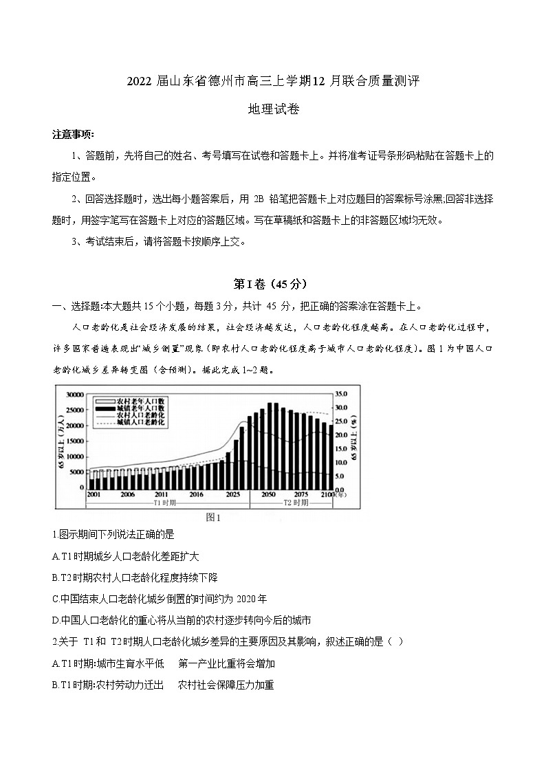 2022届山东省德州市高三上学期12月联合质量测评 地理（解析版）第1页