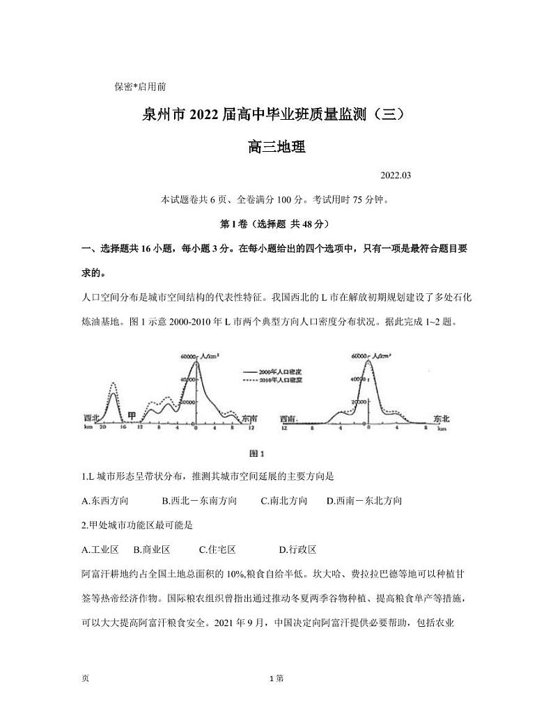 2022届福建省泉州市高三下学期3月毕业班质量监测（三）地理试题 PDF版01