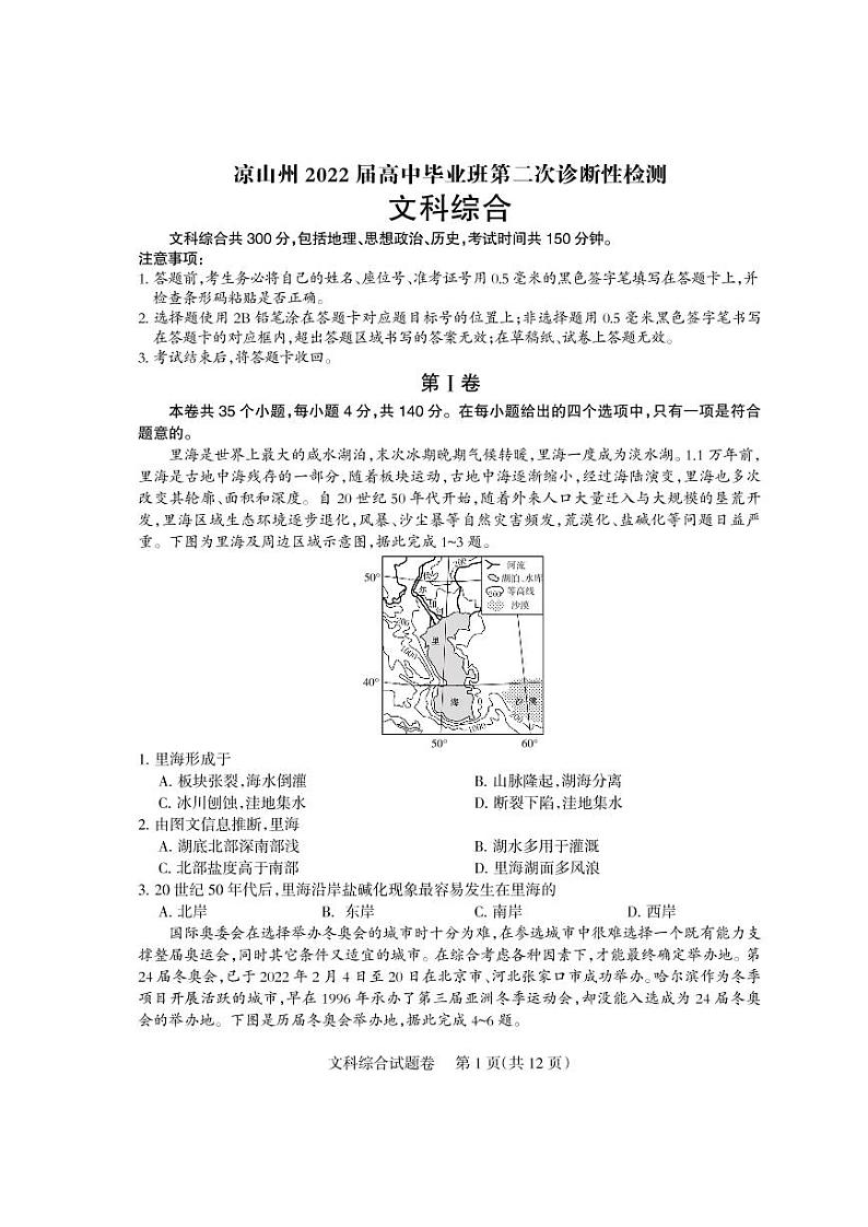 四川省凉山州2022届高三第二次诊断性检测文综试卷（PDF版）第1页
