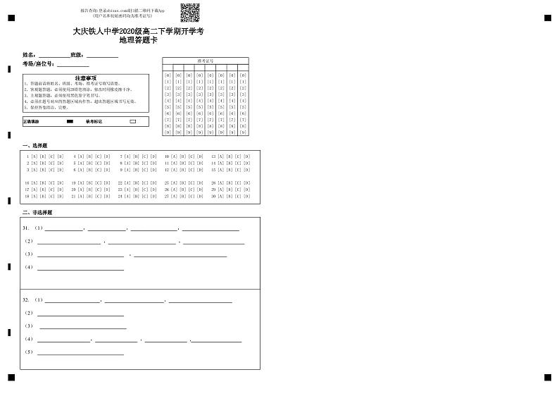 铁人中学2020级高二学年下学期开学考试地理——答题卡第1页