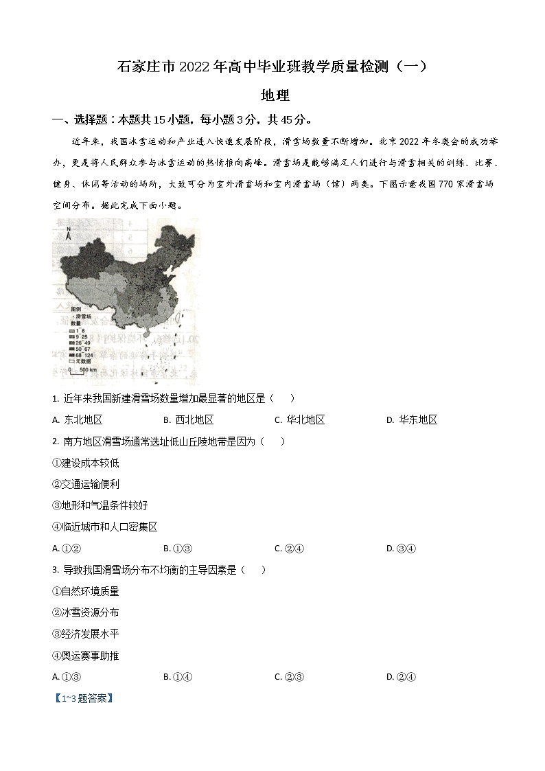 2022届河北省石家庄市高三下学期一模考试地理试题（解析版）01