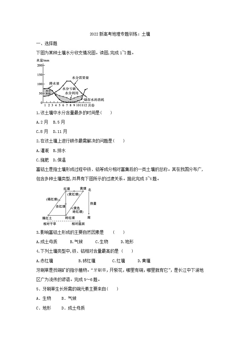 2022届高三二轮专题训练    2022届新高考地理专题训练：土壤第1页