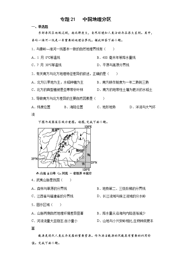 2022届高三二轮专题训练     专题21   中国地理分区第1页