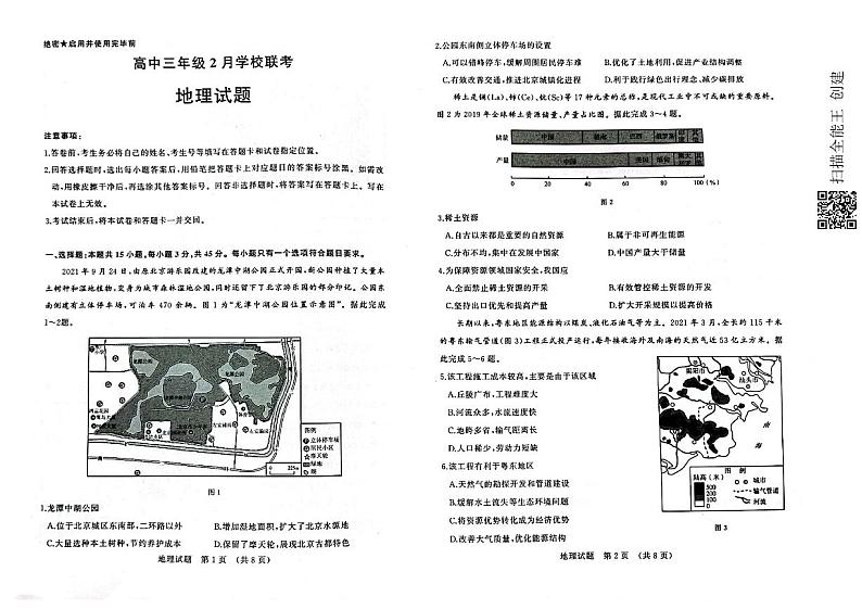 山东省济南市2022届2月高三下学期开学联考 地理试题第1页