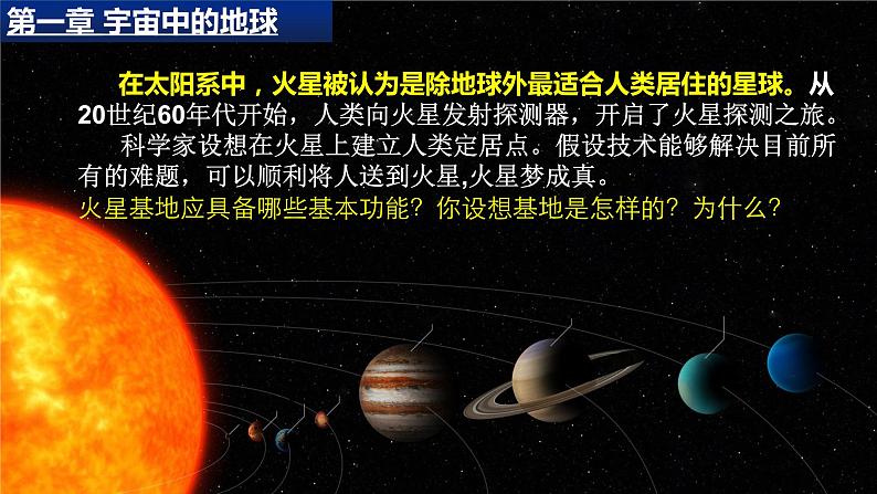 2021-2022学年人教版（2019）地理必修第一册第一章问题研究　火星基地应该是什么样子  课件02