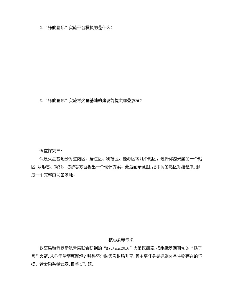 2021-2022学年人教版（2019）地理必修第一册第一章问题研究　火星基地应该是什么样子  学案02