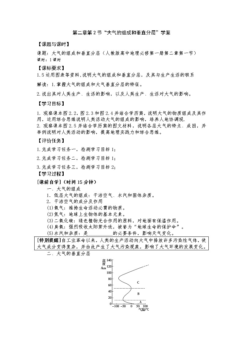 2021-2022学年人教版（2019）地理必修第一册第二章第2节“大气的组成和垂直分层”学案第1页