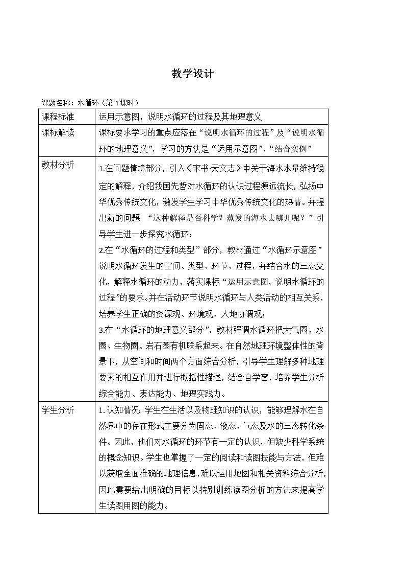 2021-2022学年人教版（2019）地理必修第一册第三章第一节 水循环  教案01