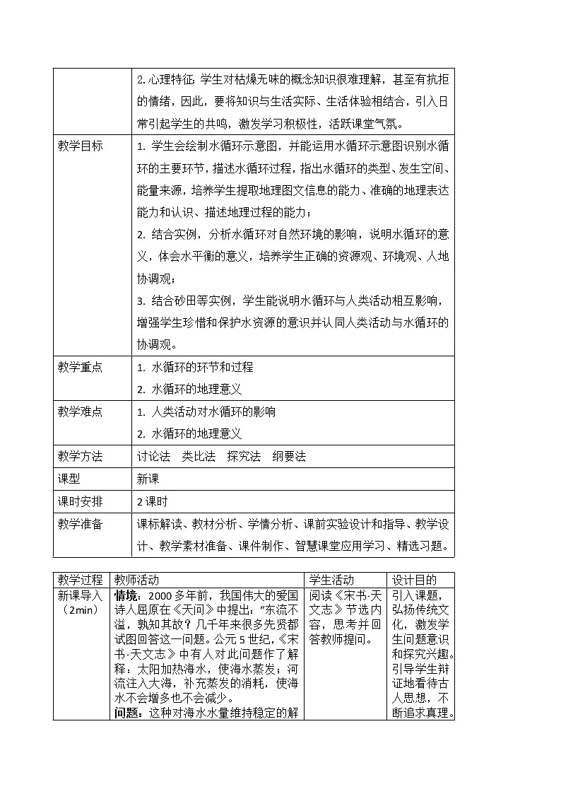 2021-2022学年人教版（2019）地理必修第一册第三章第一节 水循环  教案02