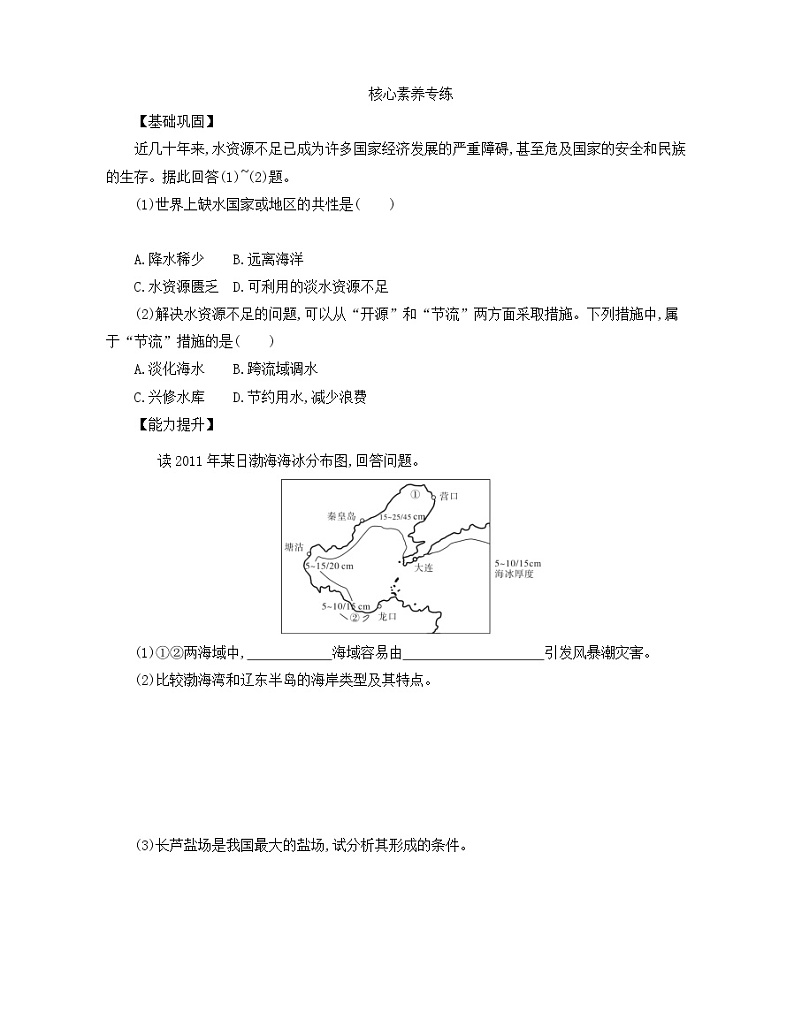 2021-2022学年人教版（2019）地理必修第一册第三章 问题研究　能否淡化海冰解决环渤海地区淡水短缺问题  学案02