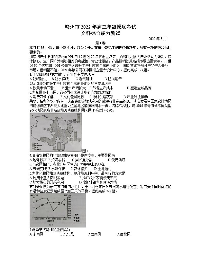 2022赣州高三下学期3月一模考试地理试题含答案第1页