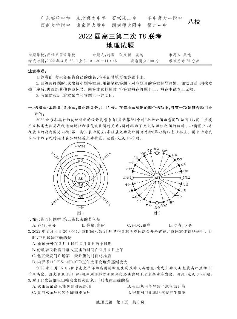 T8二次联考 地理第1页
