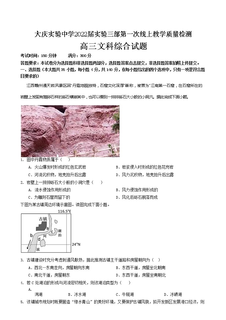 2022届黑龙江省大庆实验中学高三第一次线上教学质量检测文综试题（Word版）第1页