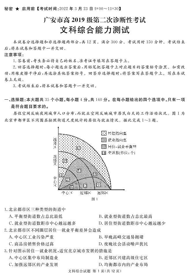 2022届四川省广安市高三第二次诊断考试文综试题（PDF版）第1页