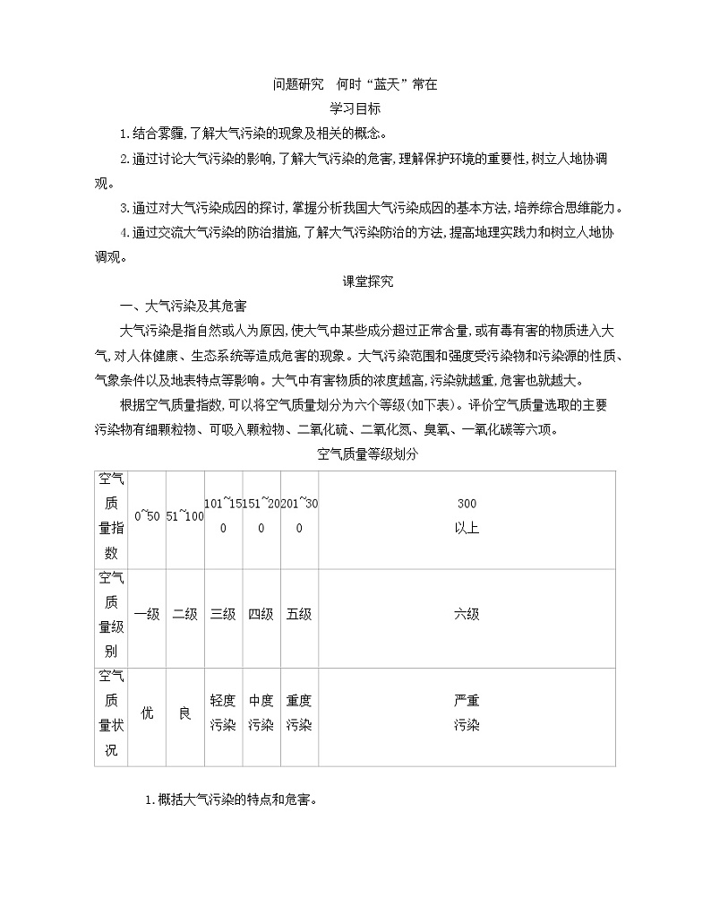 2021-2022学年人教版（2019）地理必修第一册第二章问题研究　何时“蓝天”常在问题研究　何时“蓝天”常在  学案01