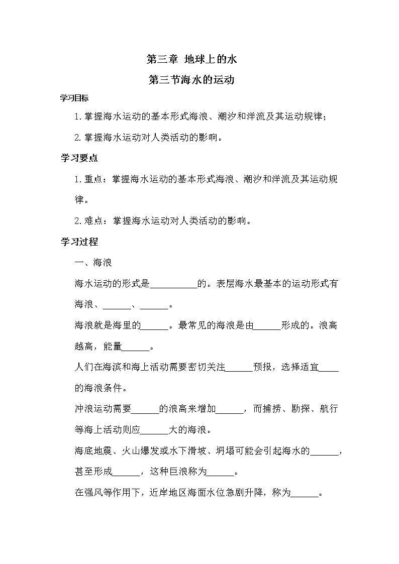 2021-2022学年人教版（2019）地理必修第一册第三章第二节 海水运动  学案01