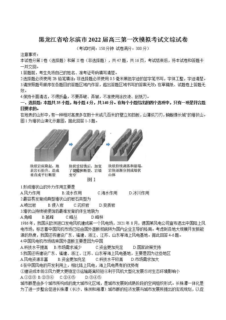 2022届黑龙江省哈尔滨市高三第一次模拟考试文综试题（Word版）01