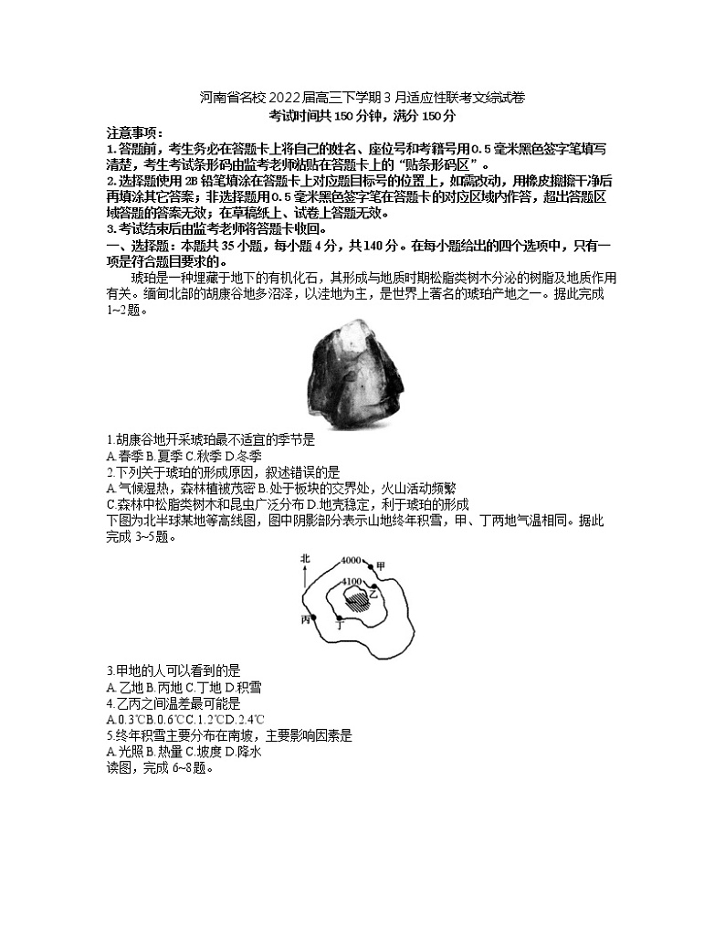 2022届河南省名校高三下学期3月适应性联考文综试题（Word版）(1)第1页