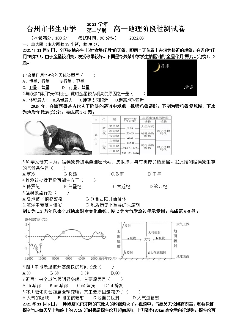 2021-2022学年浙江省台州市书生中学高一下学期3月月考地理试题 word版第1页