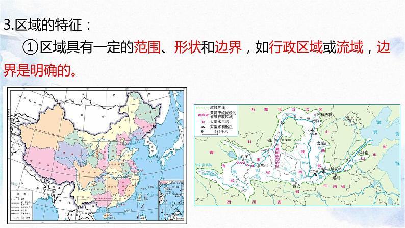 1.1 多种多样的区域课件PPT07