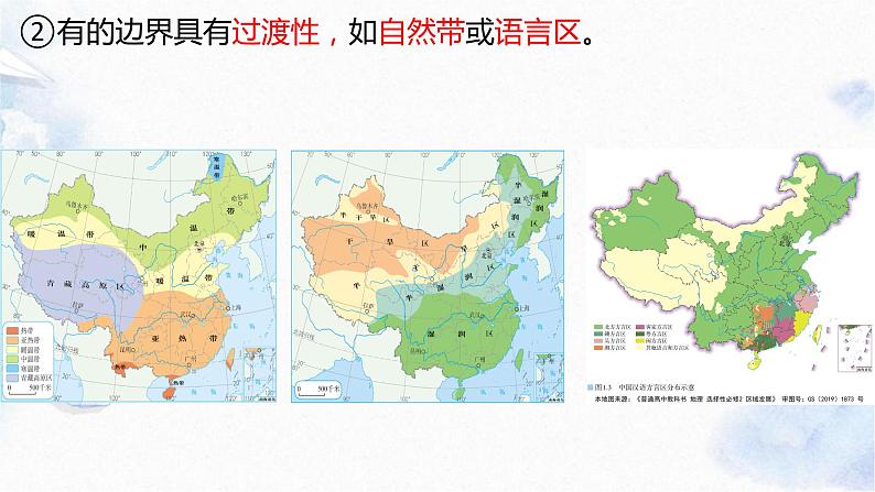 1.1 多种多样的区域课件PPT08