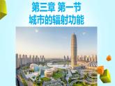 3.1 城市的輻射功能課件PPT